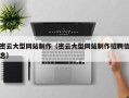 南京密云大型网站制作（密云大型网站制作招聘信息）