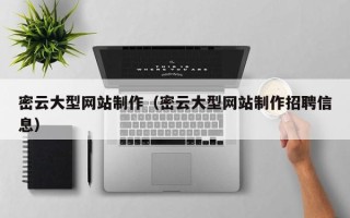 南京密云大型网站制作（密云大型网站制作招聘信息）